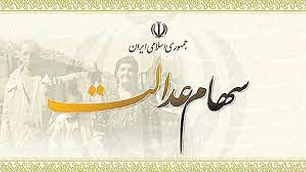 واریز 4 میلیون تومانی سود سهام عدالت به حساب یک خانوار چهار نفره