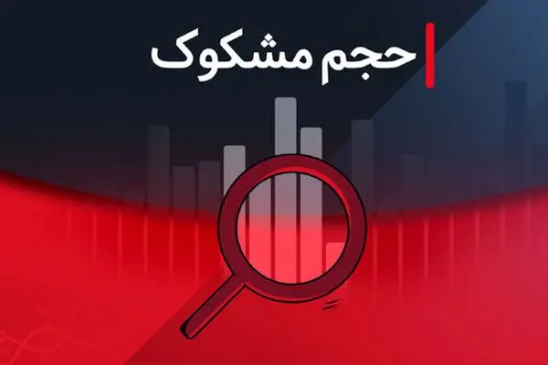 لیست نمادهای معاملاتی مشکوک در ۲۶ مرداد ۱۴۰۴