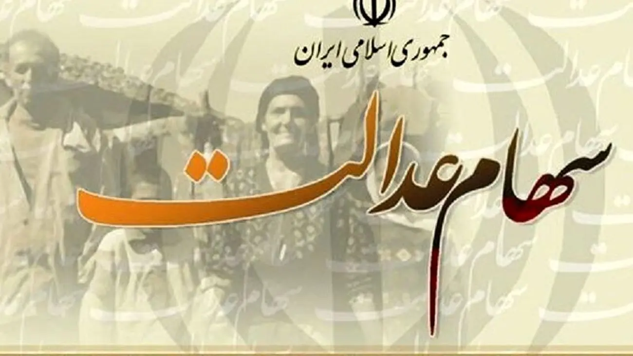 ۲ خبر داغ رئیسی درباره سهام عدالت / واریزی ۱۰ میلیون تومانی به جاماندگان !