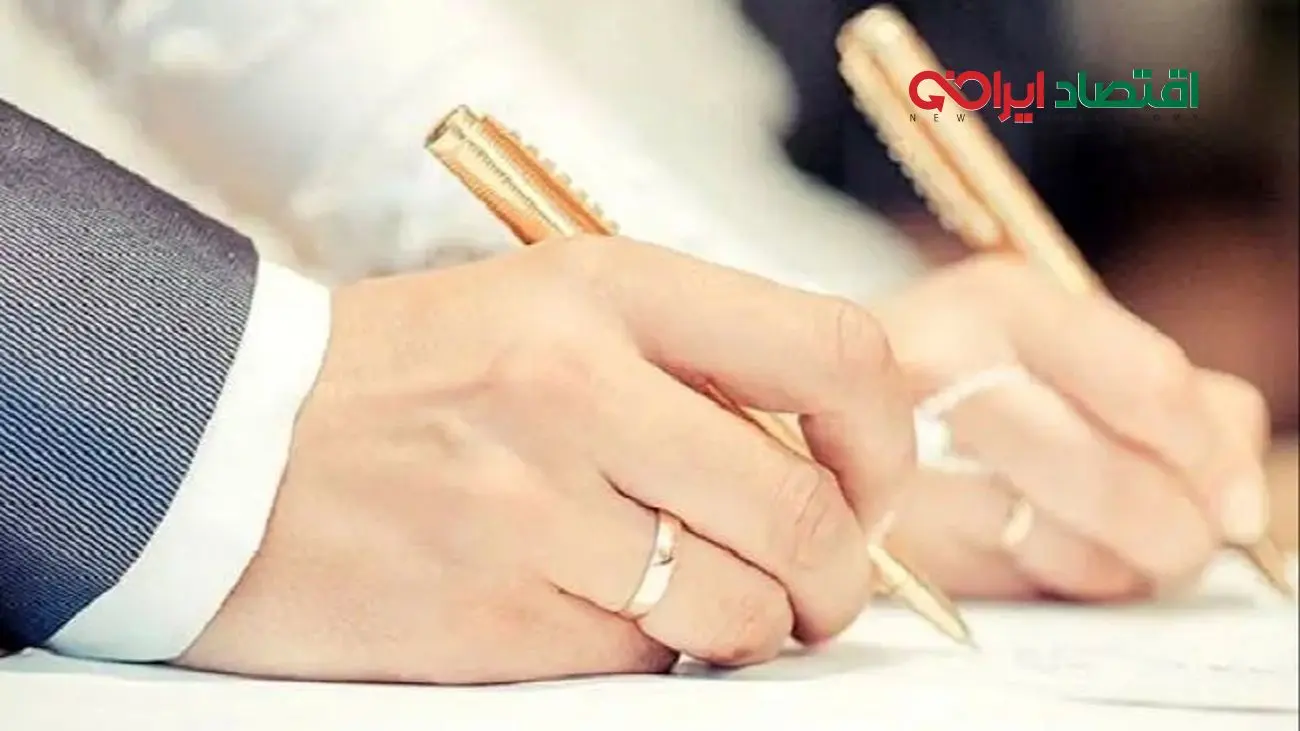 وام ازدواج نقدی حذف شد؛ زوج‌های ایرانی در بن‌بست!