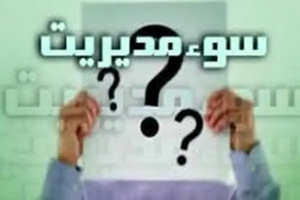 وابستگی اقتصاد به نفت؛ آسیب به پروژه‌ها و معیشت مردم /عمده مشکلات کشور ناشی از ترک فعل و سوءمدیریت دستگاه‌هاست