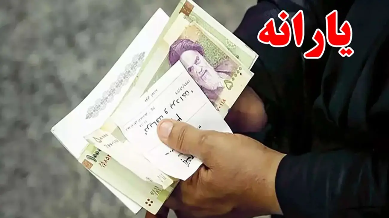 یارانه جدید واریز میشود+ مبلغ