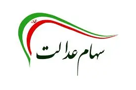 واریز سود سهام عدالت در دو مرحله / سود چند برابری سهامداران عدالت در سال 1400