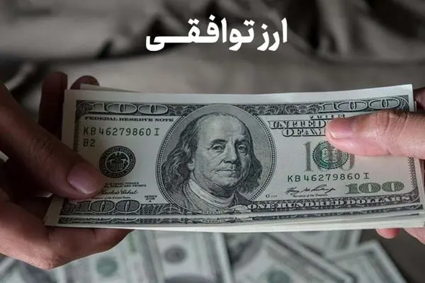 آخرین قیمت ارزهای توافقی / دلار چند؟