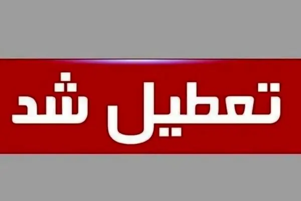 کدام استان‌ها فردا ۱۱ شهریور ۱۴۰۴ تعطیل شدند؟ علت: کمبود برق!