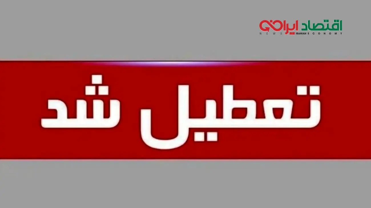 کدام استانها فردا ۱۱ شهریور ۱۴۰۴ تعطیل شدند؟ علت: کمبود برق!