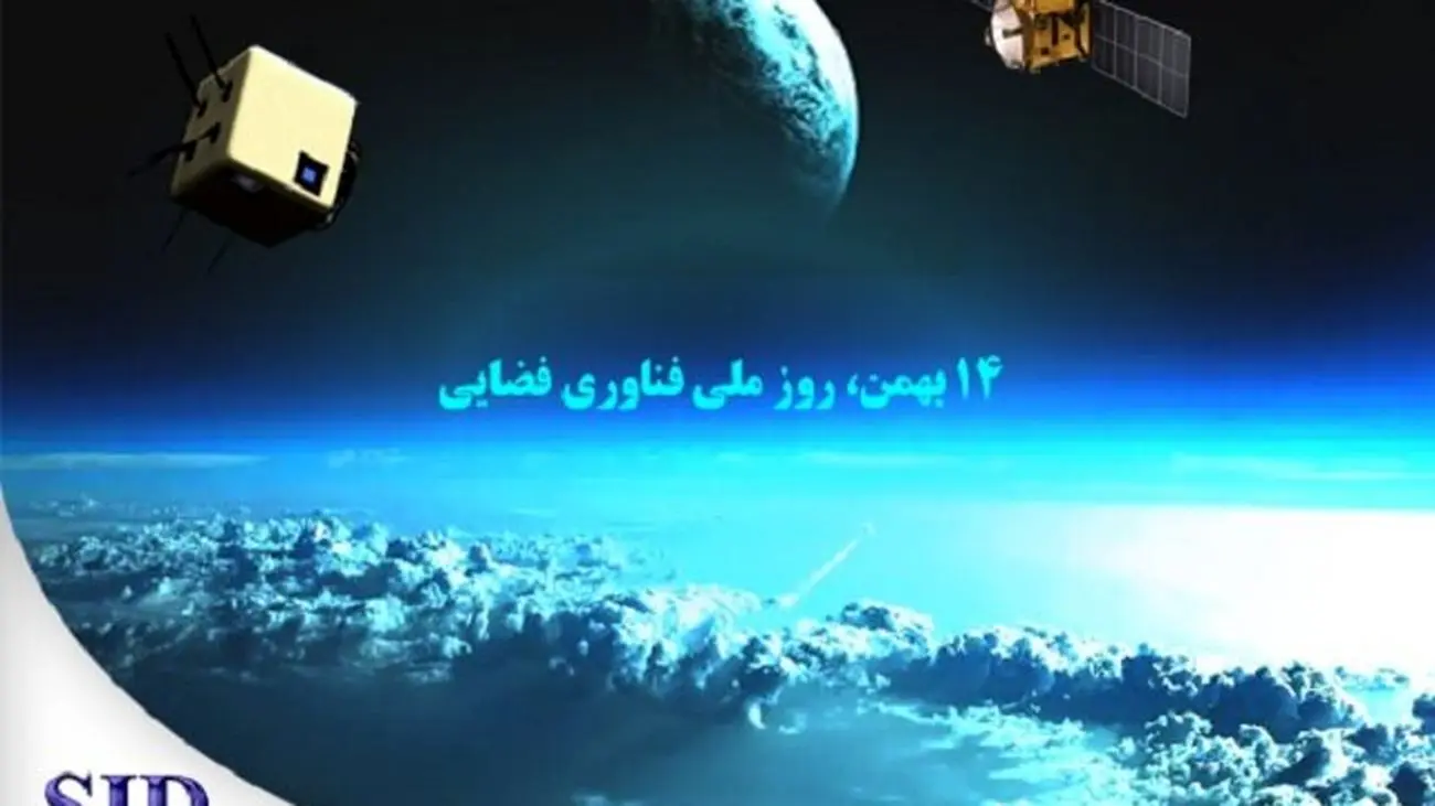 روز ملی فناوری فضایی و بازخوانی مقالههای مرتبط با آن در SID