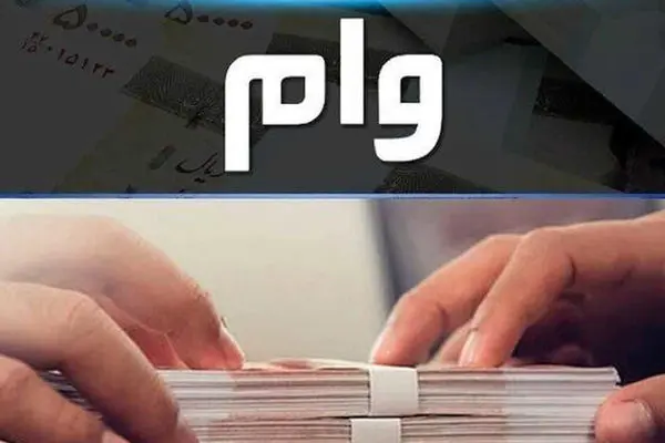 وام 100 میلیونی با سهام عدالت +نحوه دریافت
