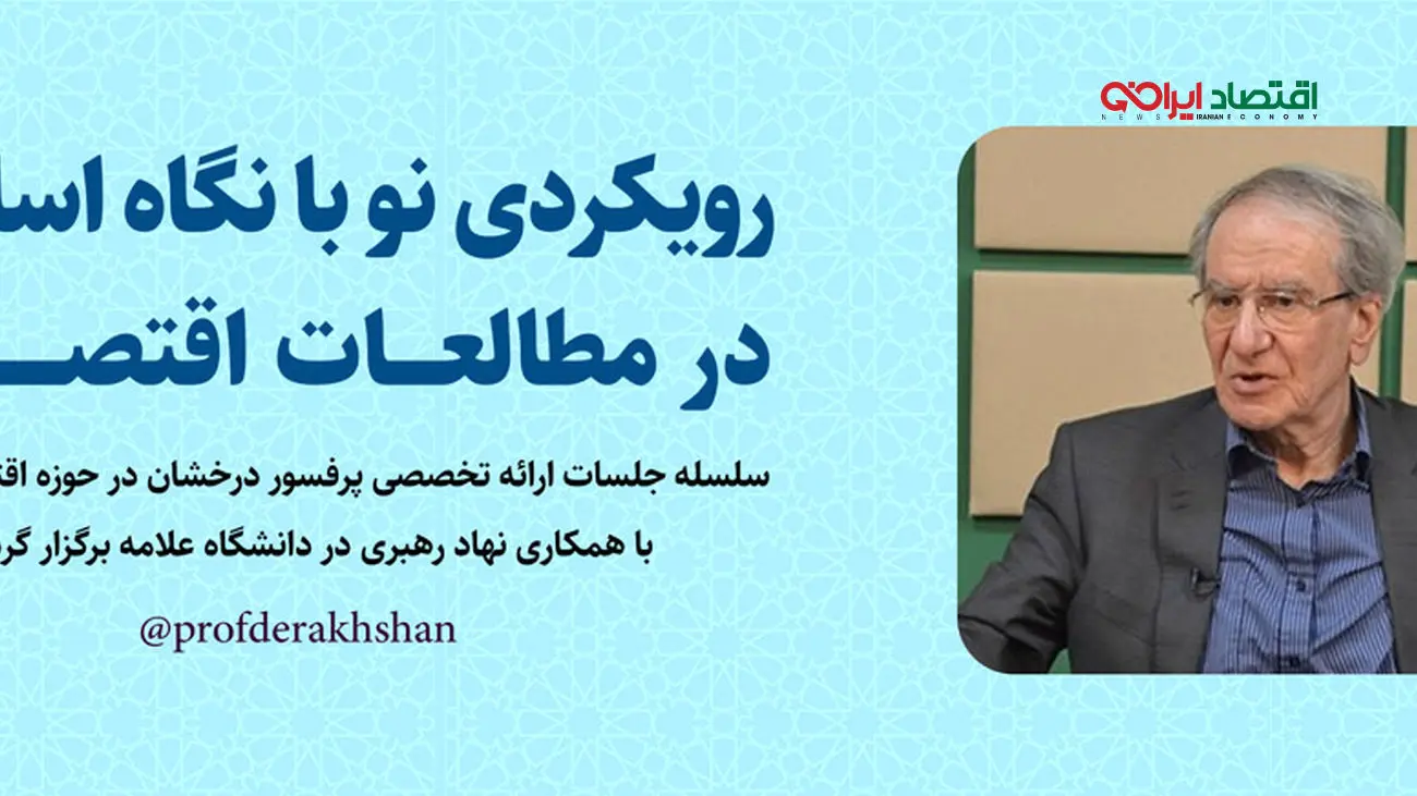 نظریههای اقتصادی مسعود درخشان و تاثیر آن بر بازارهای ایران!