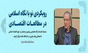 نظریه‌های اقتصادی مسعود درخشان و تاثیر آن بر بازارهای ایران!