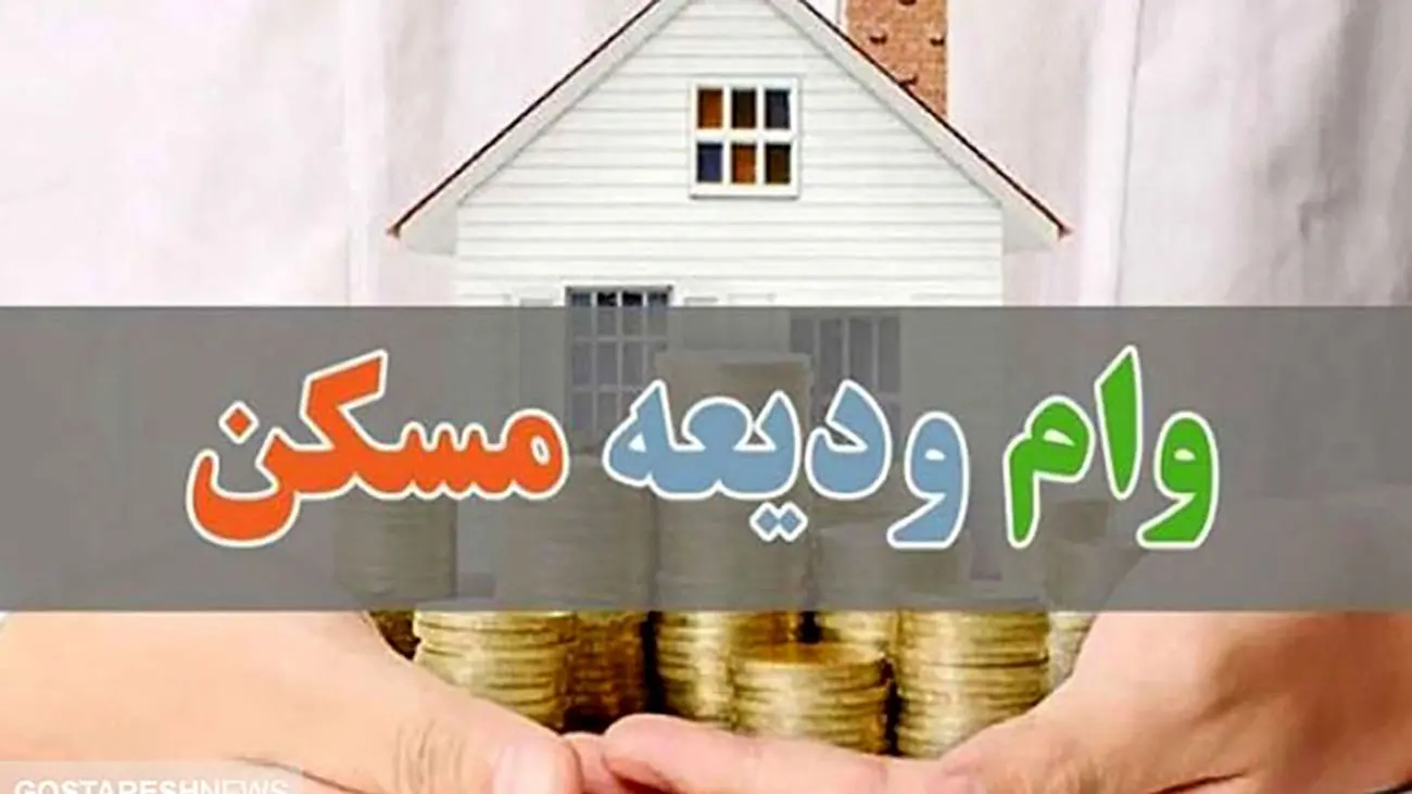 خبر مهم درباره وام ودیعه مسکن / این افراد تسهیلات گرفتند