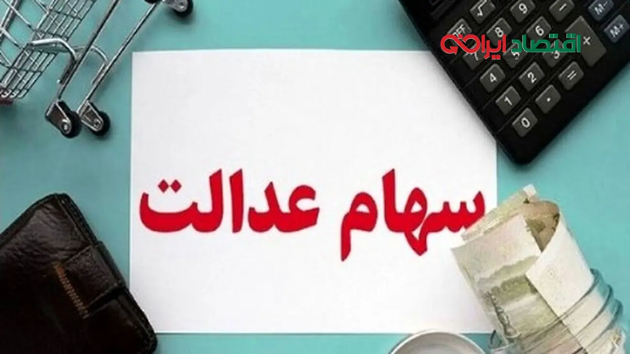 چرا هنوز سود سهام عدالت را دریافت نکردهاید؟/ 6 دلیل مهم