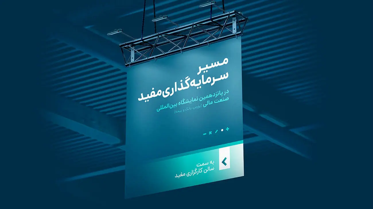 «مسیر سرمایهگذاری مفید» را در نمایشگاه صنعت مالی دنبال کنید
