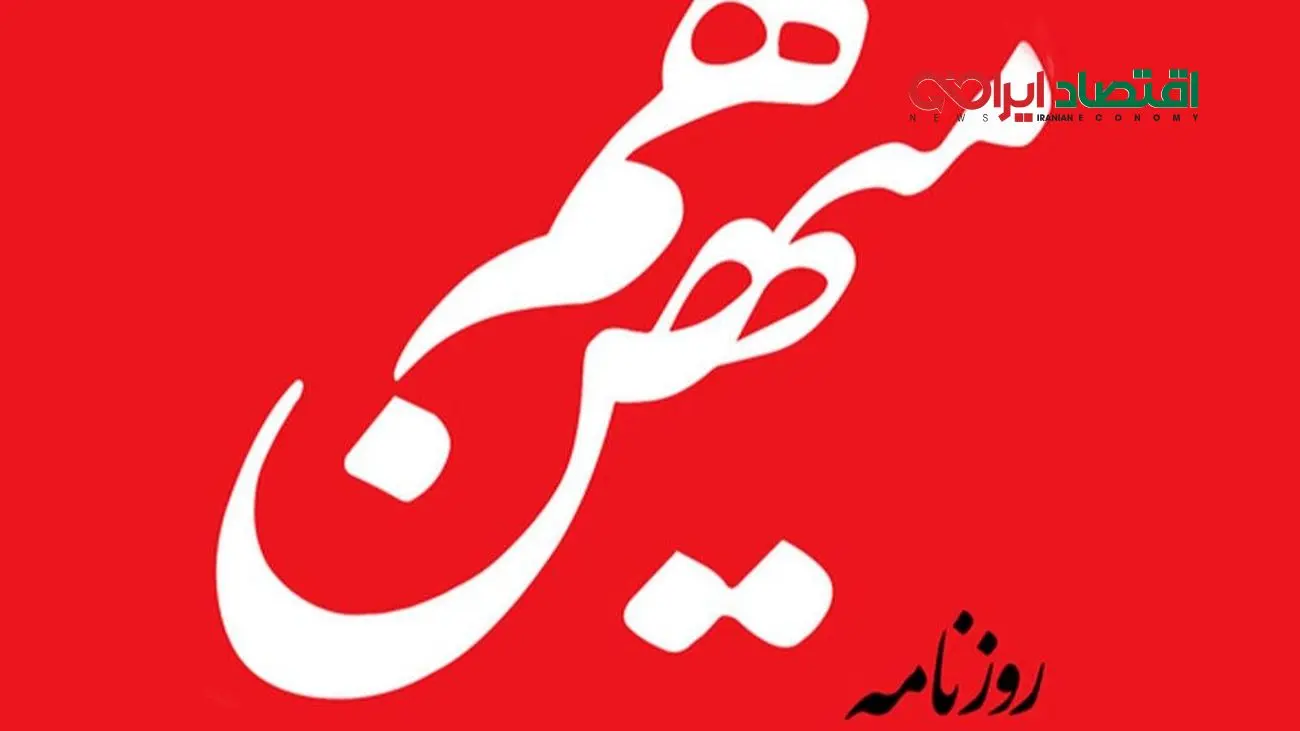 تندروها مشغول سوراخکردن کشتی حکومتاند؛ هممیهن: همه غرق میشویم!