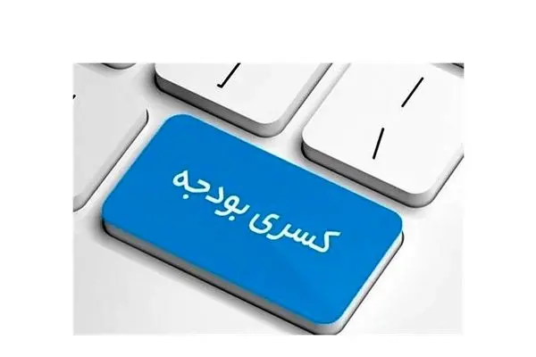 هشدار درباره تبعات کسری بودجه / ابر تورم نزدیک است؟