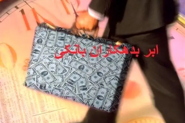 افشای اطلاعات کلیدی ابربدهکاران 27 بانک دولتی و خصوصی + جدول