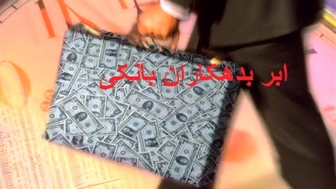 افشای اطلاعات کلیدی ابربدهکاران 27 بانک دولتی و خصوصی + جدول