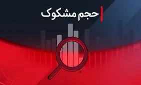 نمادهای مشکوک بورس در ۵ مرداد ۱۴۰۴
