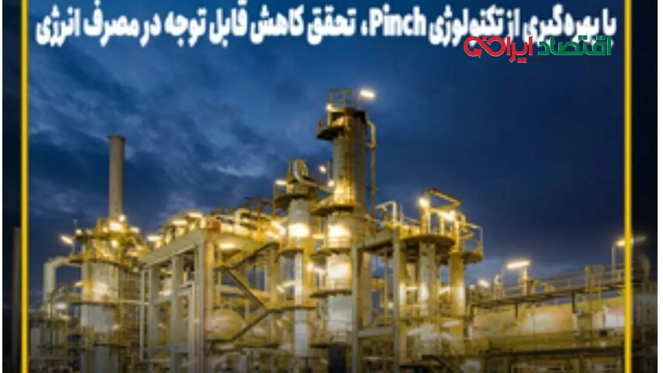 کاهش قابل توجه مصرف انرژی و صرفه‌جویی اقتصادی در پالایشگاه نفت سپاهان