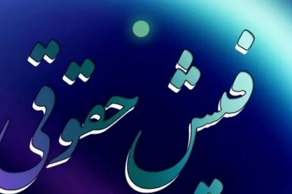 صدور و بارگذاری فیش حقوقی مهرماه بازنشستگان کشوری