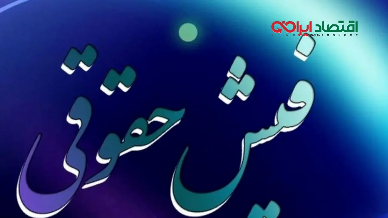 صدور و بارگذاری فیش حقوقی مهرماه بازنشستگان کشوری