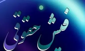 صدور و بارگذاری فیش حقوقی مهرماه بازنشستگان کشوری