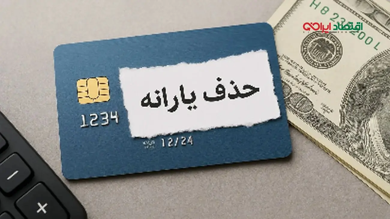 فاجعه در دهکهای پایین؛ حذف گسترده یارانهها توسط پزشکیان