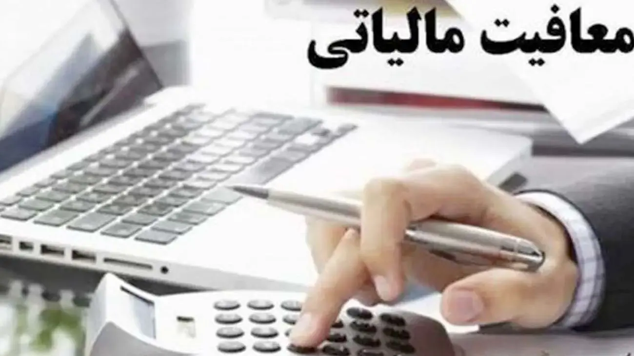 این صاحبخانه ها از مالیات معاف خواهند شد + جزییات
