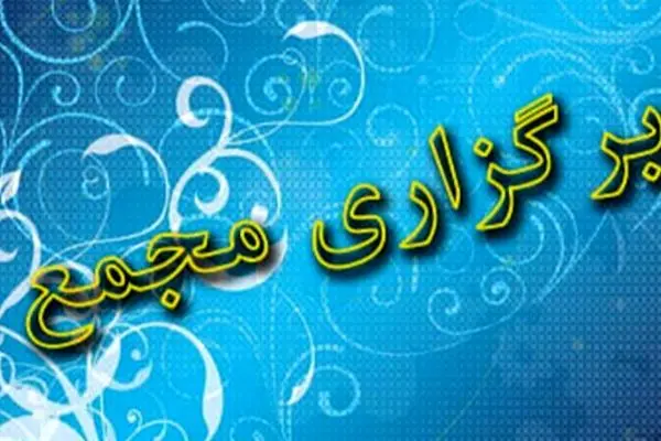 کدام شرکت‌ها این هفته مجمع دارند؟ راهنمای کامل سهامداران
