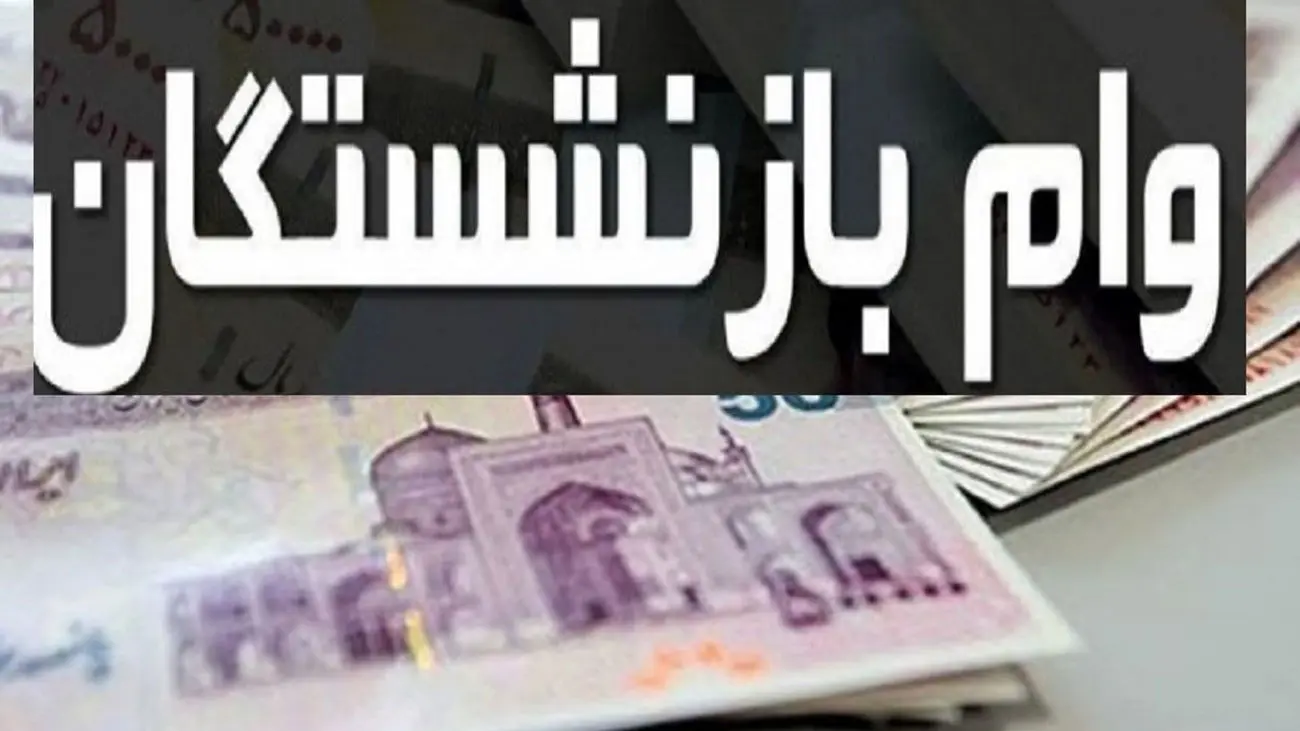نحوه ثبت نام وام ضروری بازنشستگان کشوری در سال ۱۴۰۲