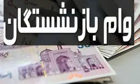 نحوه ثبت نام وام ضروری بازنشستگان کشوری در سال ۱۴۰۲