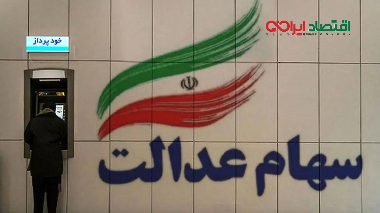 این گروه از مردم سهام عدالت 10 میلیونی می گیرند + جزئیات