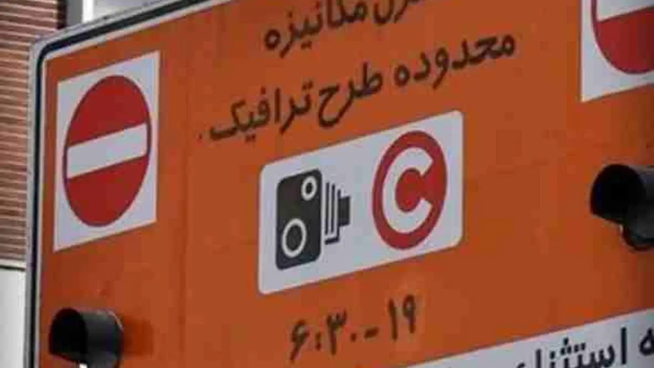 جدول و میزان پرداخت عوارض تردد در محدوده های طرح ترافیک