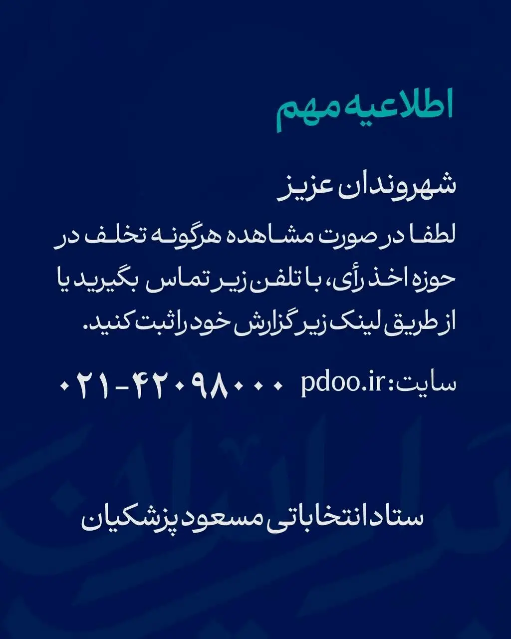 اطلاعیه مهم ستاد انتخاباتی پزشکیان خطاب به مردم /با این شماره تماس بگیرید