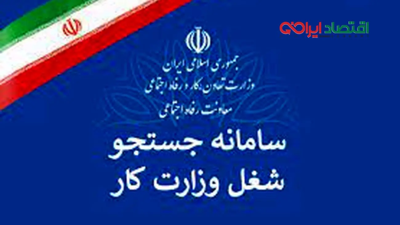 از سامانه جستجوی شغل چند نفر استقبال کردند؟!