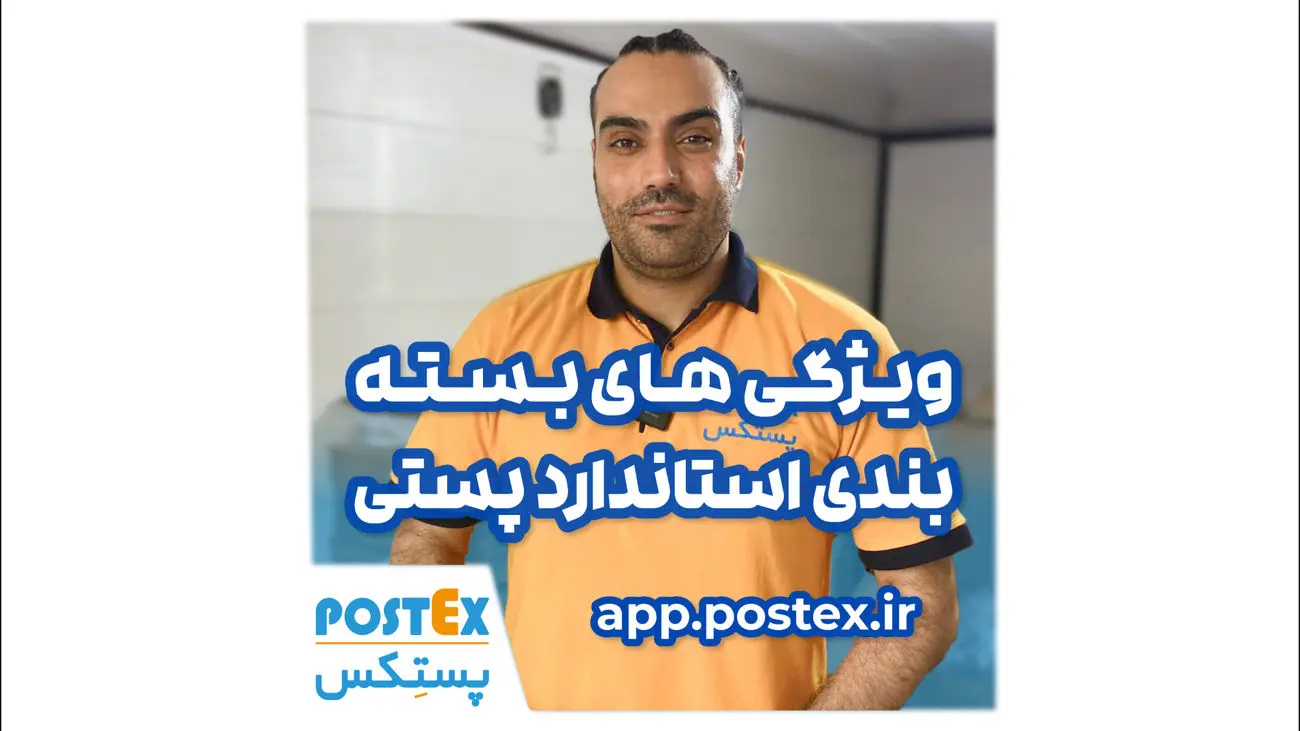 میدونی یه بسته پستی چه استانداردی باید داشته باشه؟
