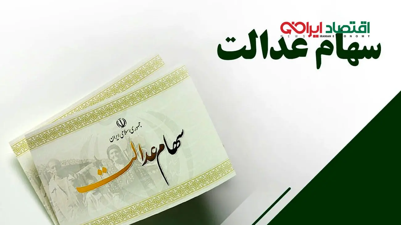 همه چیز درباره واریز سود سهام عدالت در سال1404