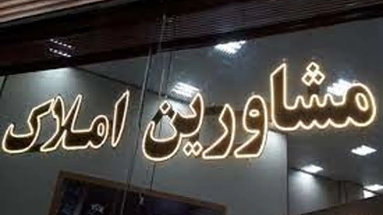 حق کمیسیون مشاورین املاک چگونه محاسبه میشود؟ / از اجاره خانه تا خرید و فروش