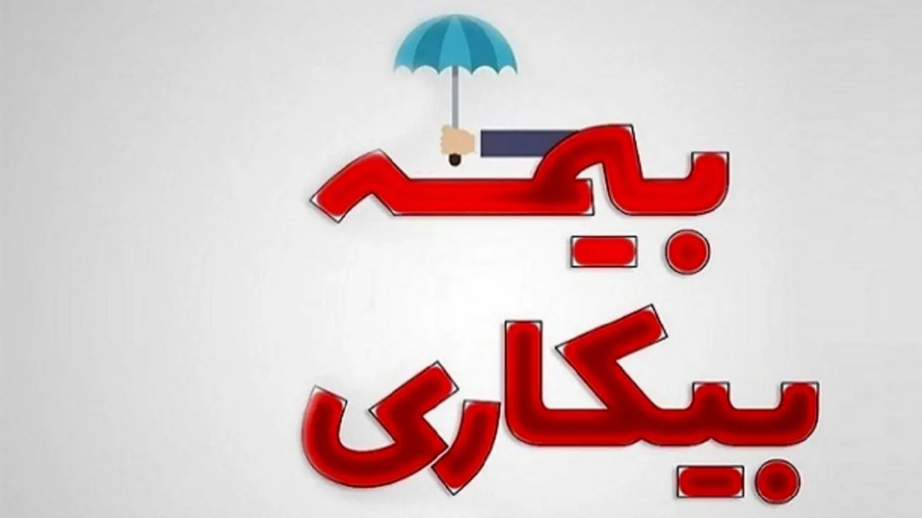 ماجرای کاهش مدت زمان بیمه بیکاری چیست؟