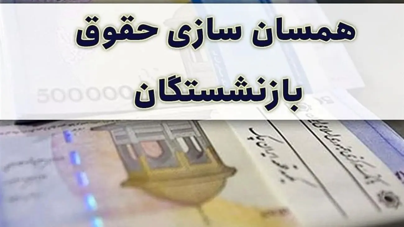 سورپرایز مجلس/ همسان سازی حقوق بازنشستگان با طرح ضربتی!