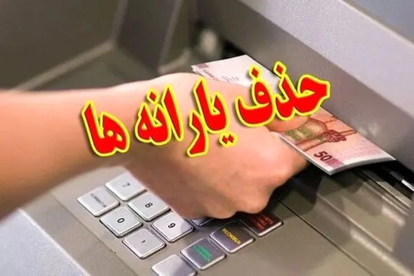 یارانه ۸ میلیون نفر قطع شد!