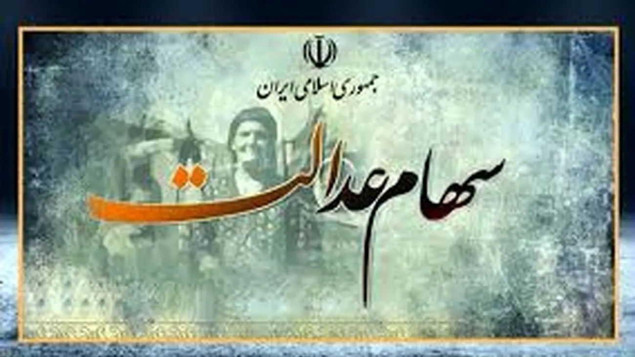 خبر تازه درباره واریز سود سهام عدالت