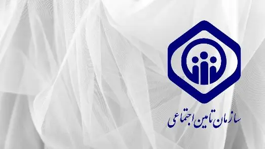 چگونه بیمه‌شدگان تامین اجتماعی مغایرت اطلاعات خود را اعلام کنند؟