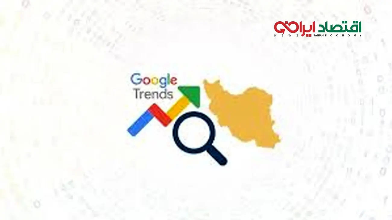 بیشترین سرچ گوگل ایرانیان در مرداد 1403