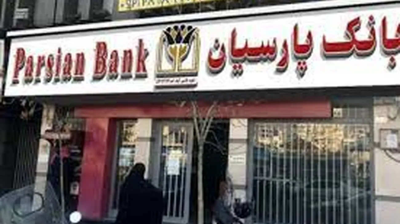 وام شگفت انگیز 1 میلیاردی ویژه مشترکین بانک پارسیان / فقط با یک ضامن و اقساط بلند مدت!