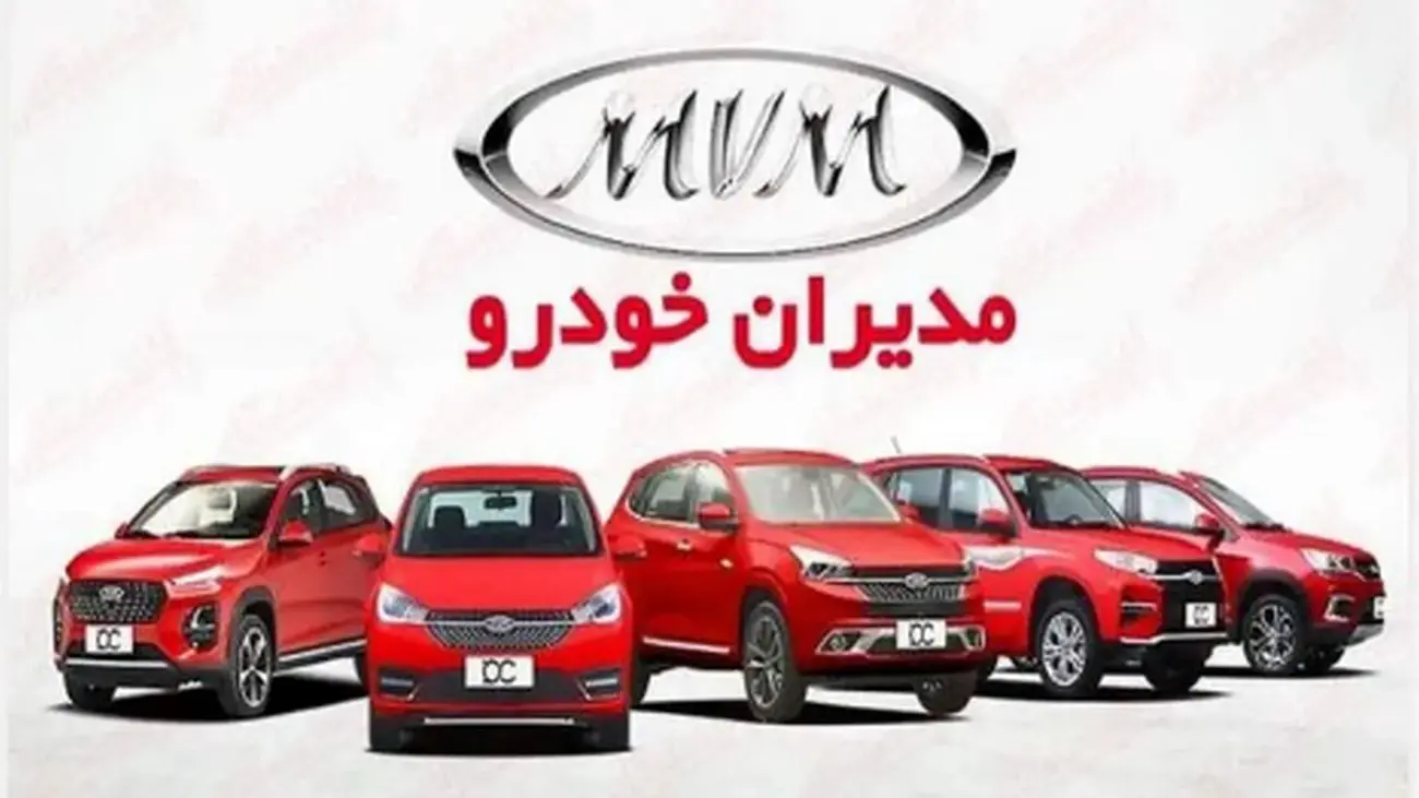 شرایط ویژه فروش نقدی دو مرحلهای مدیران خودرو امروز منتشر شد/45 روزه تحویل بگیرید!