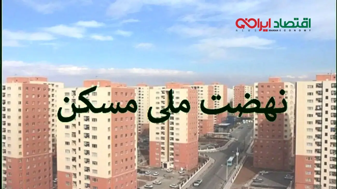 همه چیز درباره خرید و فروش امتیاز نهضت ملی مسکن + راهنمای تصویری