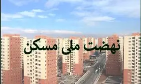 همه چیز درباره خرید و فروش امتیاز نهضت ملی مسکن + راهنمای تصویری