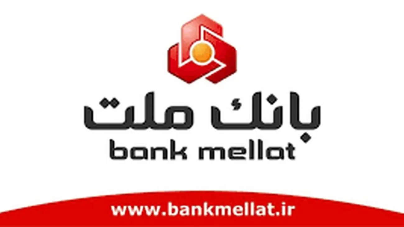 اعلام اسامی شعب کشیک بانک ملت برای روزهای چهارشنبه و پنجشنبه