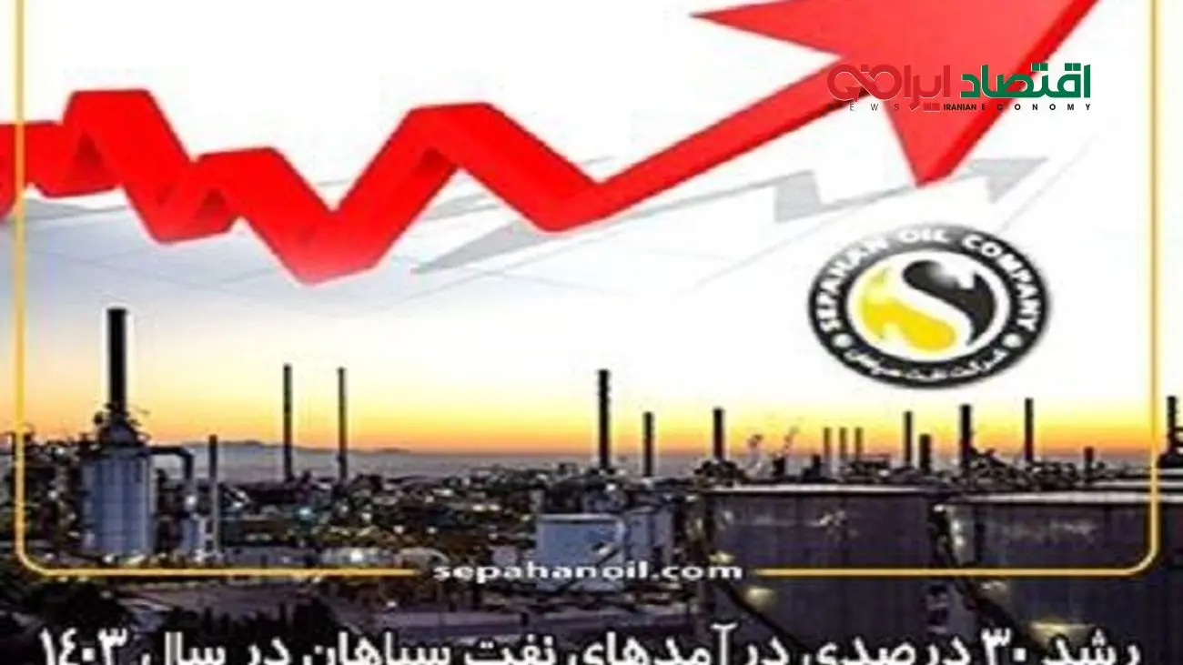 رشد ۳۰ درصدی درآمدهای نفت سپاهان در سال ۱۴۰۳